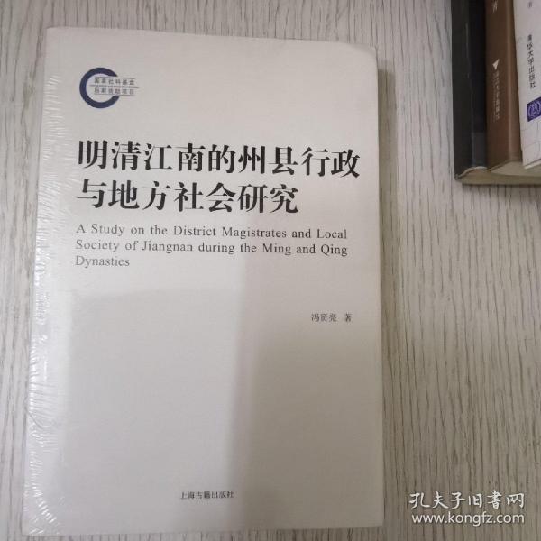 明清江南的州县行政与地方社会研究