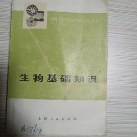 《生物基础知识》