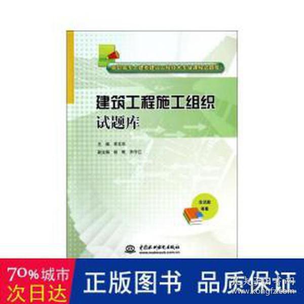 建筑工程施工组织试题库/高职高专土建类建筑工程技术专业课程试题库