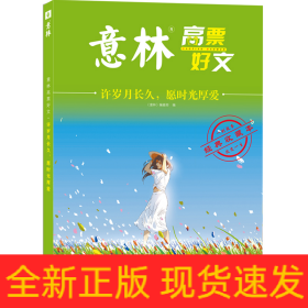 意林高票好文 许岁月长久 愿时光厚爱 初中生高中精选美文 中考高考满分作文