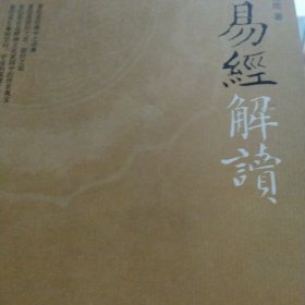 易经解读