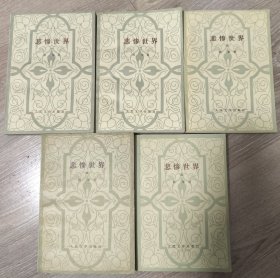 悲惨世界（五册全）