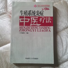 医学：《生殖系统炎症 中医疗法》