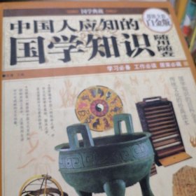 中国人应知的国学知识随用随查（超值全彩白金版）