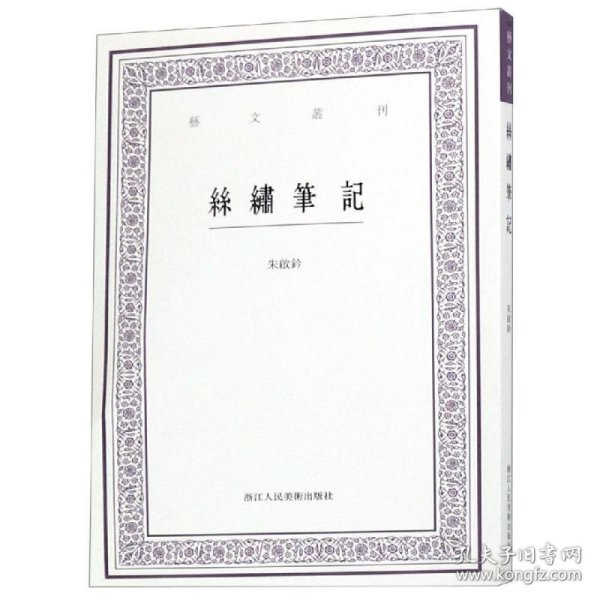 丝绣笔记/艺文丛刊