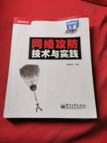 网络攻防技术与实践