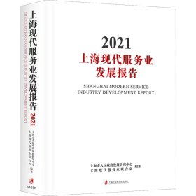 新华正版 上海现代服务业发展报告 2021 上海市人民政府发展研究中心,上海现代服务业联合会 编 9787552039726 上海社会科学院出版社