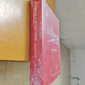 百位著名科学家入党志愿书