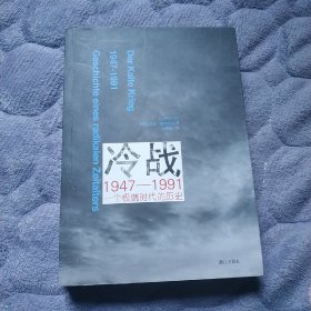 冷战1947—1991：一个极端时代的历史