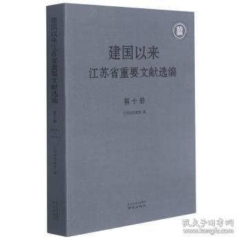 建国以来江苏省重要文献选编:1958.1-1958.4:第十册