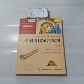 中国古代寓言故事