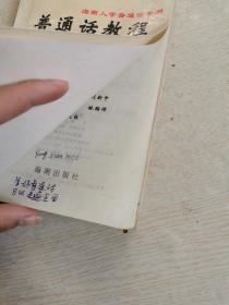 海南人学普通话专用《普通话教程》 书内有笔记，书边有水渍！！
