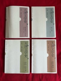 天津文学史. 4卷全（古代，近代卷，新中国初十七年卷，新时期卷，现代卷）