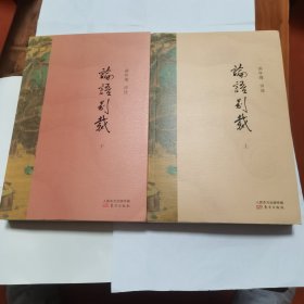 论语别裁（套装两册）