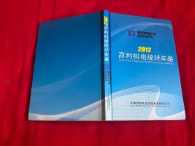 百利机电统计年鉴（2012）【精装大32开本见图】AA8