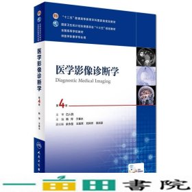 医学影像诊断学（第4版 供医学影像学专业用 网络增值服务）/全国高等学校教材