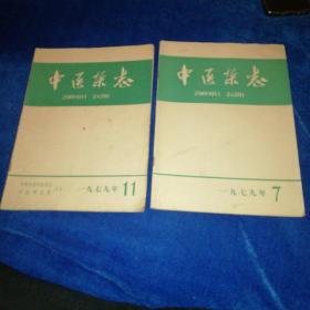 中医杂志【1979年第7期，第11期】2本合售！