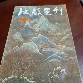 江苏画刊1986年/7；1988年/7/9