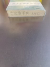 古汉语常用字字典（第4版）
