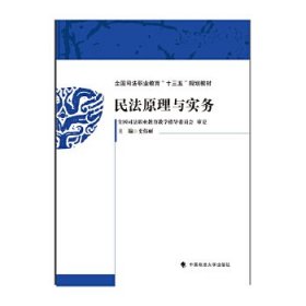 【正版书籍】民法原理与实务