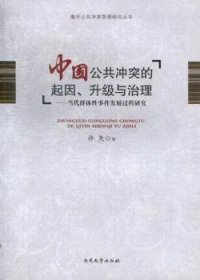 南开公共冲突管理研究丛书·中国公共冲突的起因、升级与治理：当代群体性事件发展过程研究