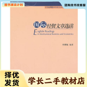 /学长二手/国际经贸文章选读9787566303127/择优发货//择优发货/
