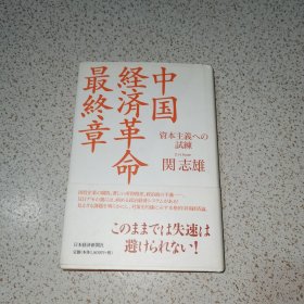 日本日文原版书 中国経済革命最終章 関志雄 日本経済新聞社 2005年