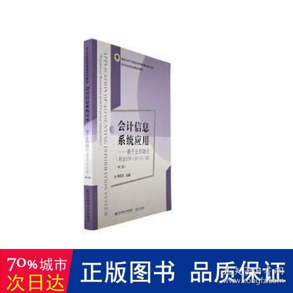 会计信息系统应用——基于业财融合（用友ERP-U8 V10.1版）（第二版）