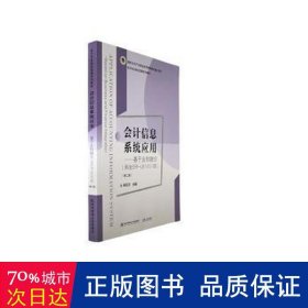 会计信息系统应用——基于业财融合（用友ERP-U8 V10.1版）（第二版）