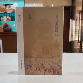 唐代藩镇研究（三版）【原塑封】