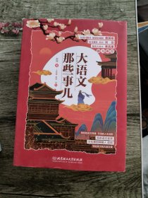 大语文那些事儿（全6册）大语文时代，得语文者得天下。字词、作文、阅读、古诗、古文一网打尽。