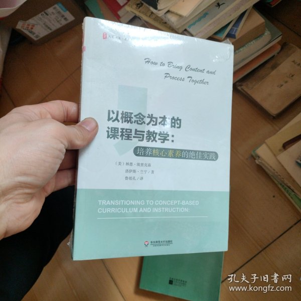 以概念为本的课程与教学：培养核心素养的绝佳实践 大夏书系