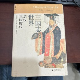 三国志的世界：后汉 三国时代：讲谈社•中国的历史04