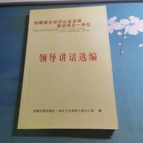 統(tǒng)籌城鄉(xiāng)經(jīng)濟(jì)社會(huì)發(fā)展 成都推進(jìn)城鄉(xiāng)一體化 領(lǐng)導(dǎo)講話選編