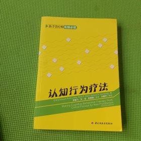 认知行为疗法：新手治疗师实操必读