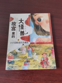 故宫里的大怪兽：小小金殿里的木偶戏