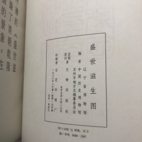 清代徐扬绘盛世滋生图（8开本精装本）再现清代苏州的繁华）1986年一版一印