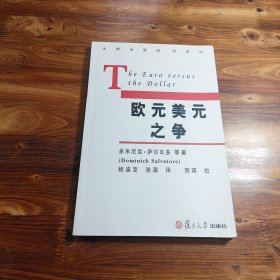 欧元、美元和国际货币体系