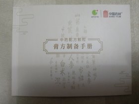 中药配方颗粒 膏方制备手册