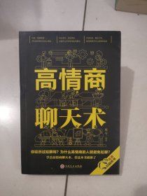 高情商聊天术（32开平装）