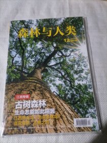 《森林与人类 》 2016年第12期总第318期： 江西古树专辑