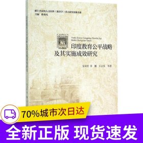 印度教育公平战略及其实施成效研究