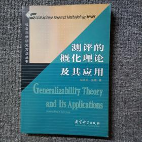 社会科学研究方法丛书：测评的概化理论及其应用