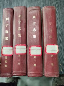 列宁选集全四卷 品相如图 有虫蛀