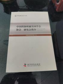 中国科协所属全国学会、协会、研究会简介