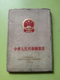 中华人民共和国宪法（1954年精装）