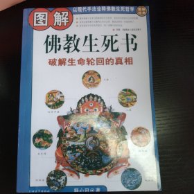 图解佛教生死书