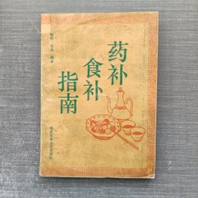 药补食补指南