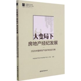 大变局下房地产经纪发展——2020中国房地产经纪年会论文集