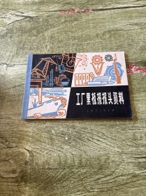 工厂黑板报报头资料